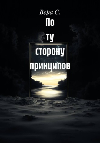 Обложка книги «По ту сторону принципов»