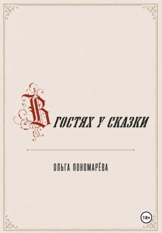 Обложка книги «В гостях у сказки»