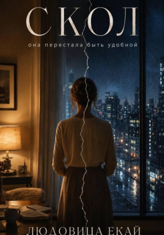Обложка книги «Скол»