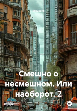 Обложка книги «Смешно о несмешном. Или наоборот. 2»