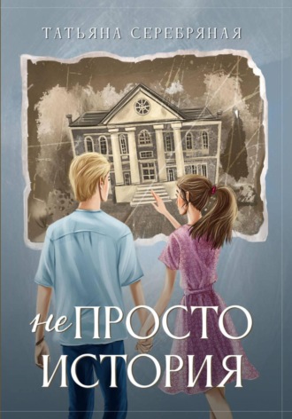 Обложка книги «не Просто История»