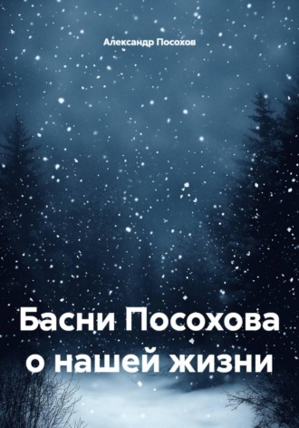 Обложка книги «Басни Посохова о нашей жизни»