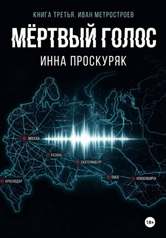 Обложка книги «Мертвый голос»