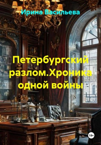 Обложка книги «Петербургский разлом. Хроника одной войны»