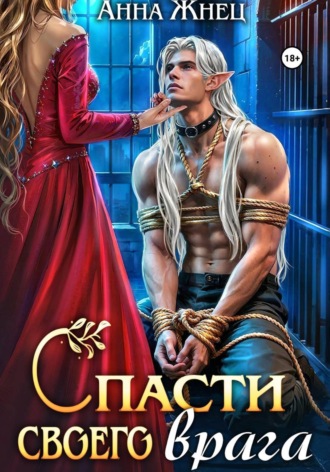 Обложка книги «Спасти своего врага»