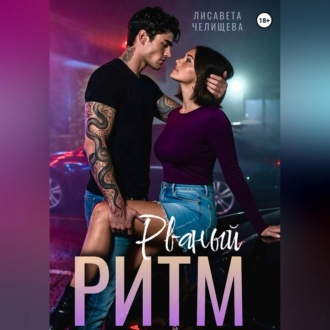 Обложка книги «Рваный ритм»