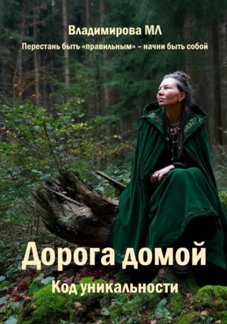 Обложка книги «Дорога домой. Код уникальности»