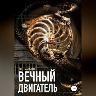 Обложка книги «Вечный двигатель. Исследование Каморры»