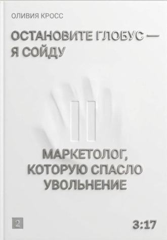 Остановите глобус - я сойду