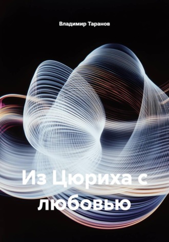 Обложка книги «Из Цюриха с любовью»