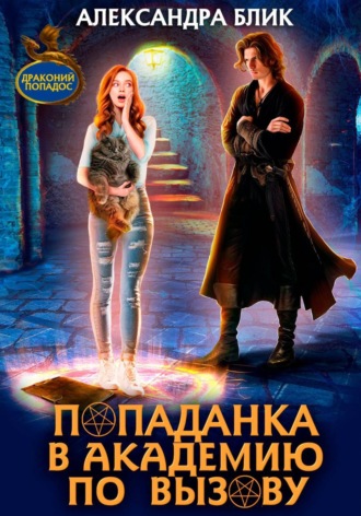 Обложка книги «Попаданка в академию по вызову»