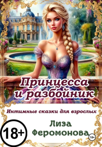 Обложка книги «Принцесса и разбойник»