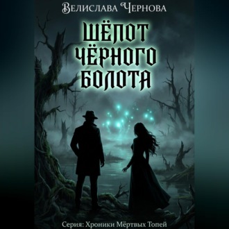 Обложка книги «Шепот черного болота»
