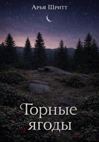 Обложка книги «Горные ягоды»