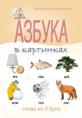 Обложка книги «Азбука в картинках. Слова из 3 букв»