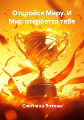 Обложка книги «Откройся Миру. И Мир откроется тебе»