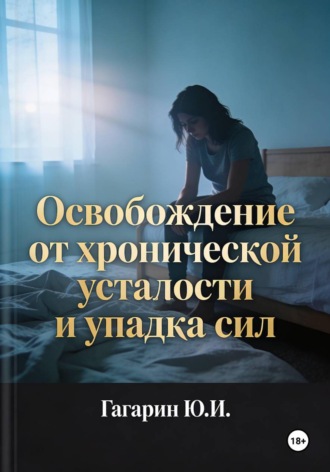 Обложка книги «Освобождение от хронической усталости и упадка сил»