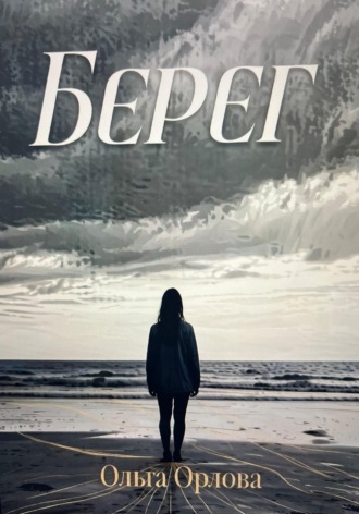 Обложка книги «"Берег"»