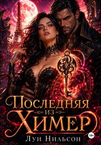 Обложка книги «Последняя из Химер»