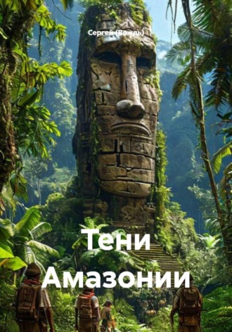 Обложка книги «Тени Амазонии»