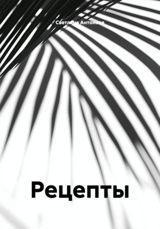 Обложка книги «Рецепты»