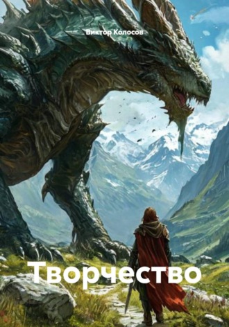 Обложка книги «Творчество»