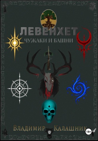 Обложка книги «Левенхет: Чужаки и башни»