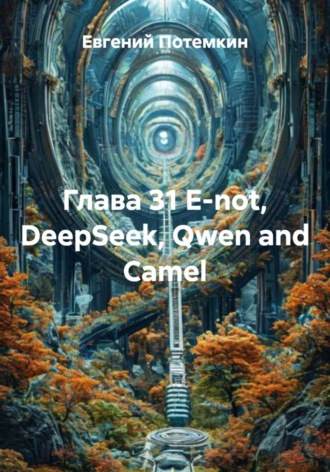 Обложка книги «Глава 31 E-not, DeepSeek, Qwen and Сamel»