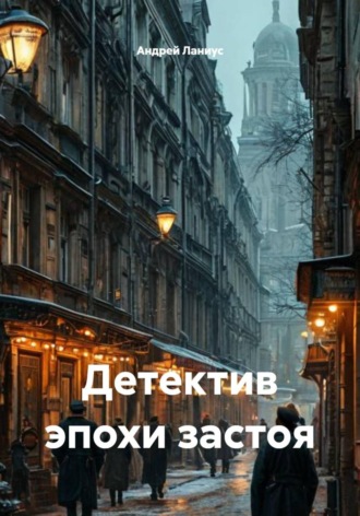Обложка книги «Детектив эпохи застоя»