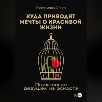Обложка книги «Куда приводят мечты о красивой жизни. Психология девушек из эскорта»