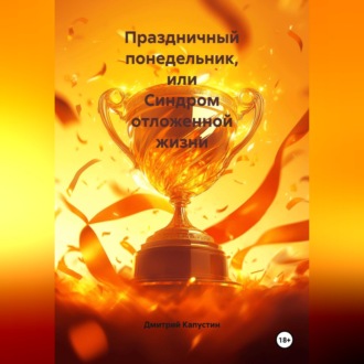 Обложка книги «Праздничный понедельник или Синдром отложенной жизни»