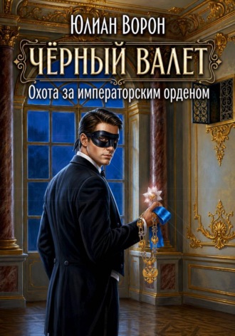 Обложка книги «Охота за императорским орденом»