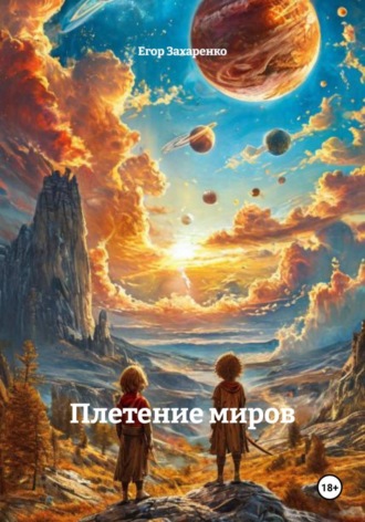 Обложка книги «Плетение миров»
