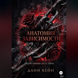 Обложка книги «Анатомия зависимости»