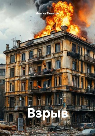 Обложка книги «Взрыв»
