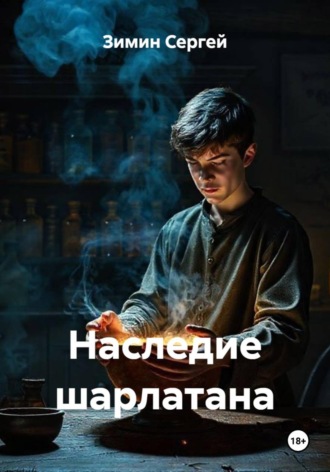 Обложка книги «Наследие шарлатана»