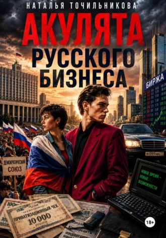 Обложка книги «Акулята русского бизнеса»