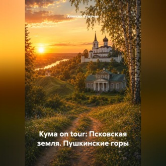 Обложка книги «Кума on tour: Псковская земля. Пушкинские горы»
