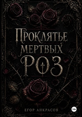 Обложка книги «Проклятье мертвых роз»