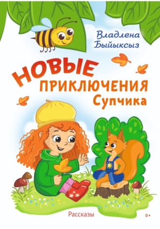 Обложка книги «Новые Приключения Супчика»