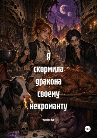 Обложка книги «Я скормила дракона своему некроманту»