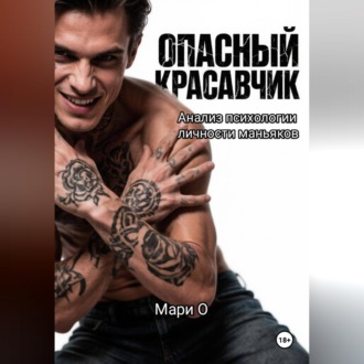Обложка книги «Опасный красавчик. Анализ психологии личности маньяков»
