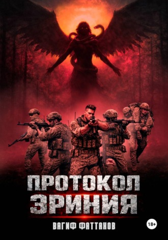 Обложка книги «Протокол Эриния»