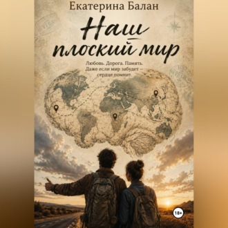 Обложка книги «Наш плоский мир»