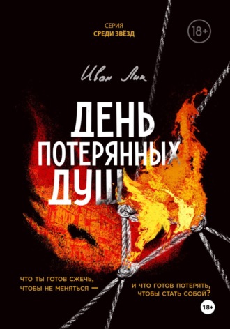 Обложка книги «День потерянных душ»