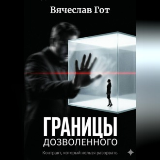 Обложка книги «Границы дозволенного»