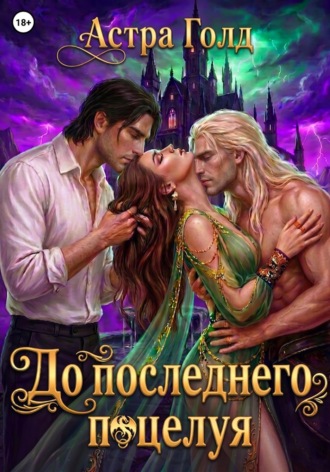 Обложка книги «До последнего поцелуя»