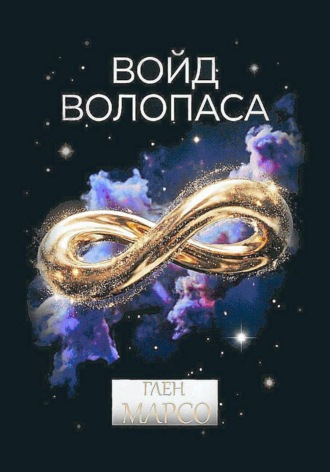 Обложка книги «Войд Волопаса»