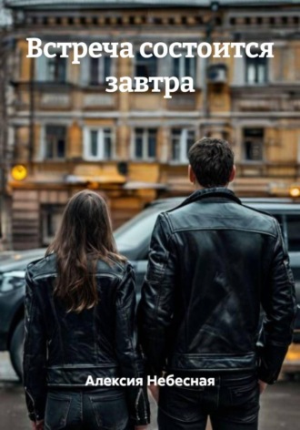 Обложка книги «Встреча состоится завтра»