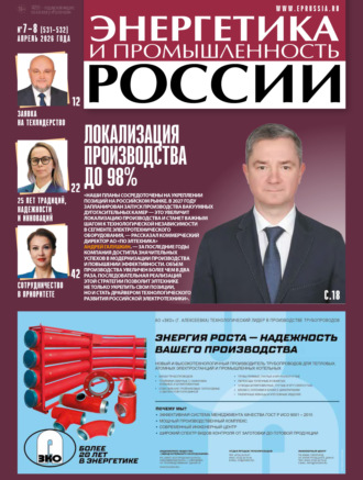 Обложка книги «Энергетика и промышленность России №07-08/2026»
